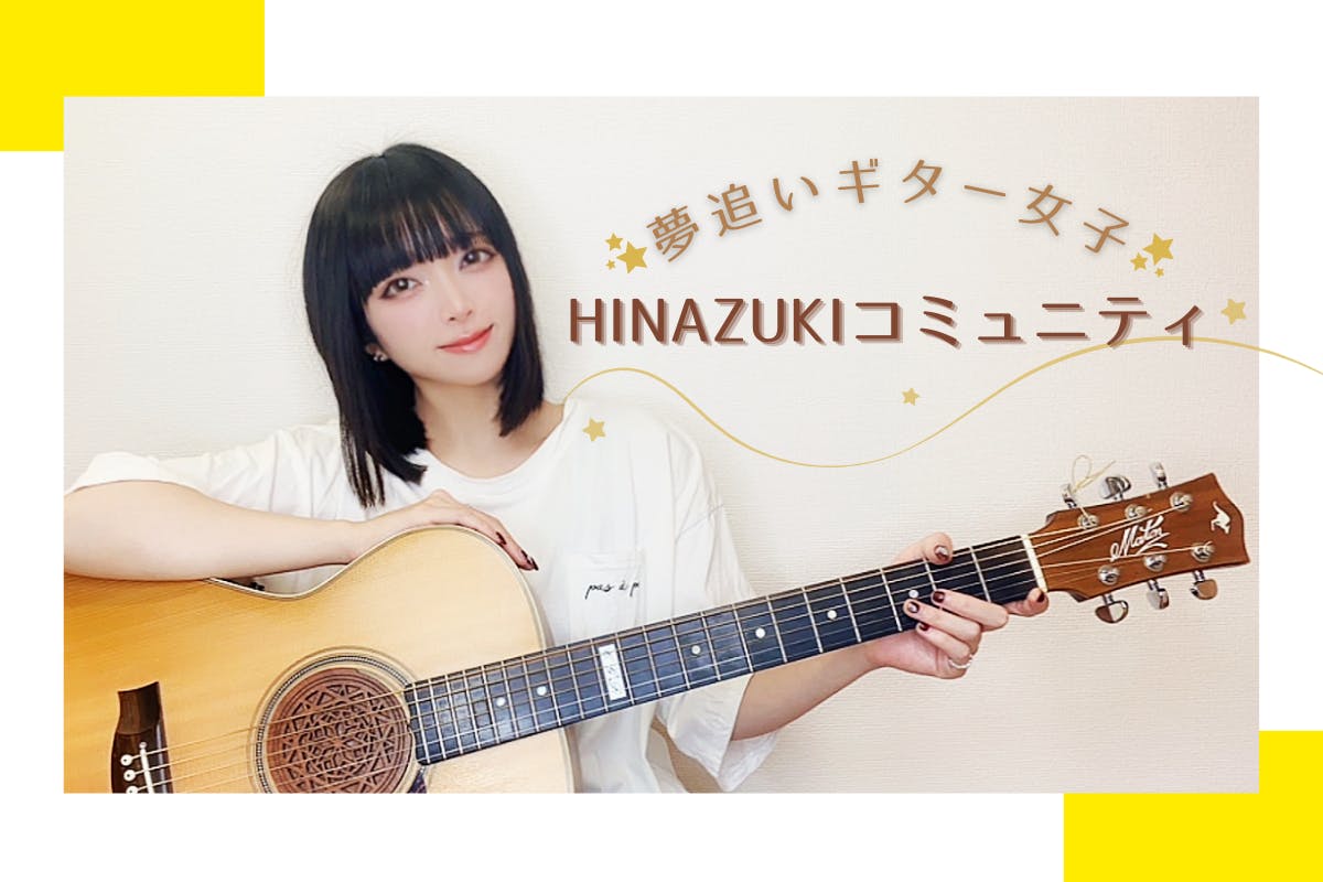 HINAZUKIコミュニティ夢追いギター女子