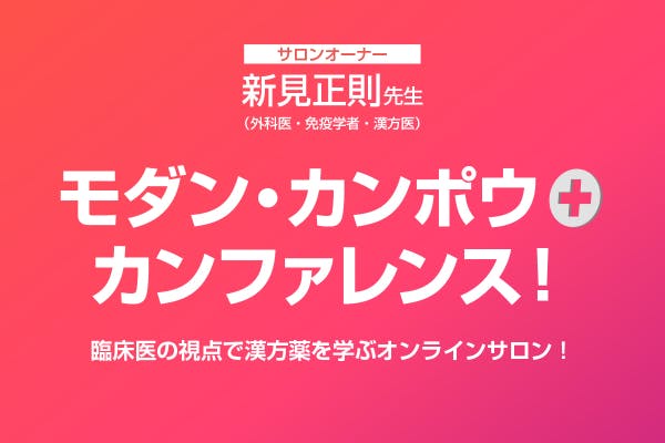 モダンカンポウ・カンファレンス+