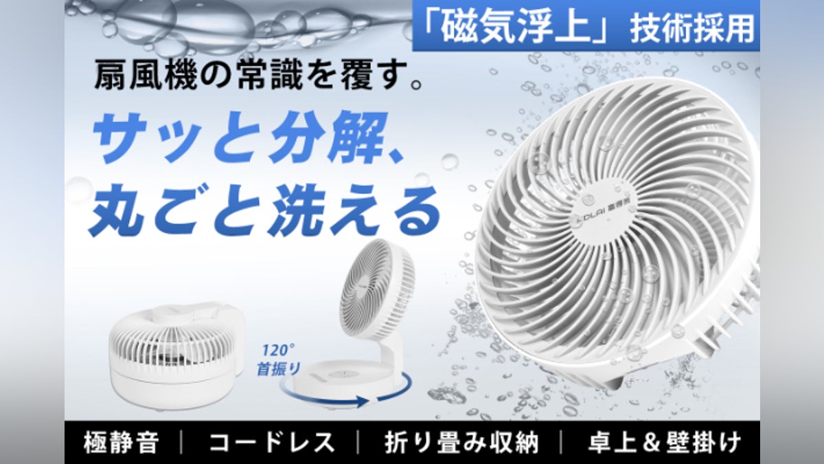 扇風機は丸ごと洗える時代へ!リニア発想の磁気浮上扇風機、組み立ても 扇風機は丸ごと洗える時代へ!リニア発想の磁気浮上扇風機、組み立ても