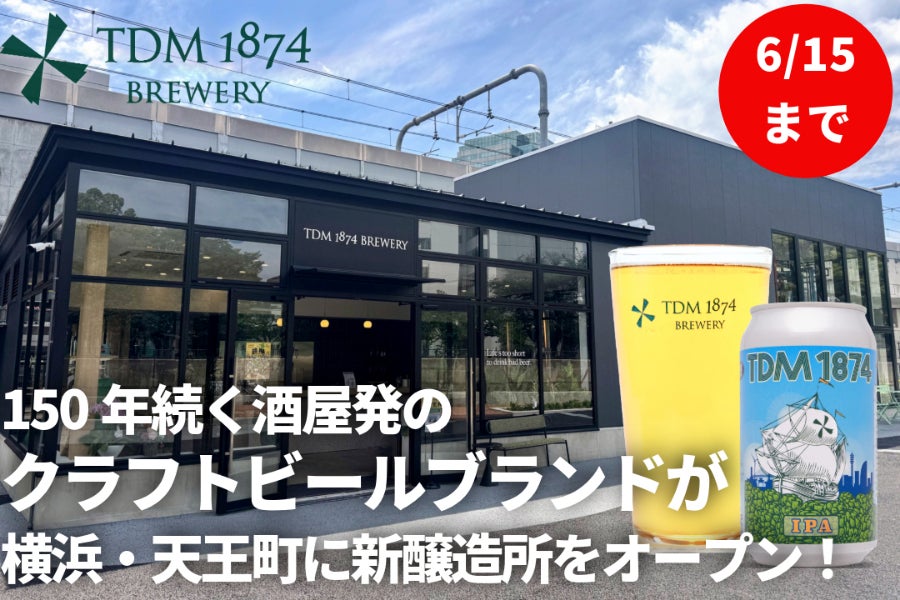 創業150年！老舗酒屋の新たな挑戦、横浜・天王町に新ブルワリー誕生