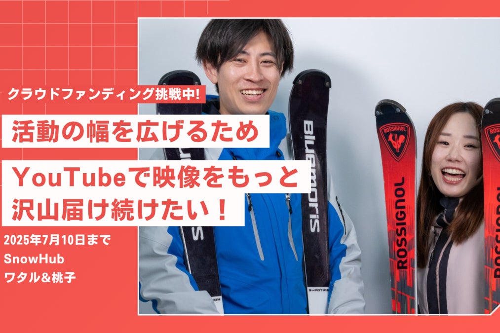 スキーの本当の楽しさを全国へ！】SnowHub新体制・YouTube挑戦記 