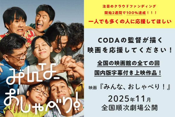 ろうの親を持つ監督の覚悟の一作！日本手話とクルド語が交錯する