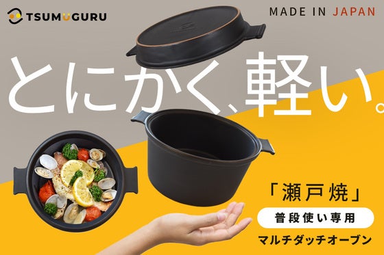 伝統の瀬戸焼製で超軽量のダッチオーブン!レンジもOK!毎日手軽に本格調理が可能!