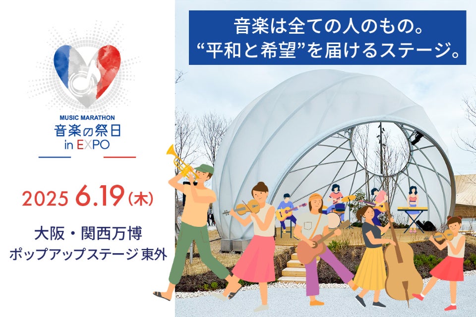 つながる音、つながる心。大阪・関西万博「音楽の祭日inEXPO」を成功