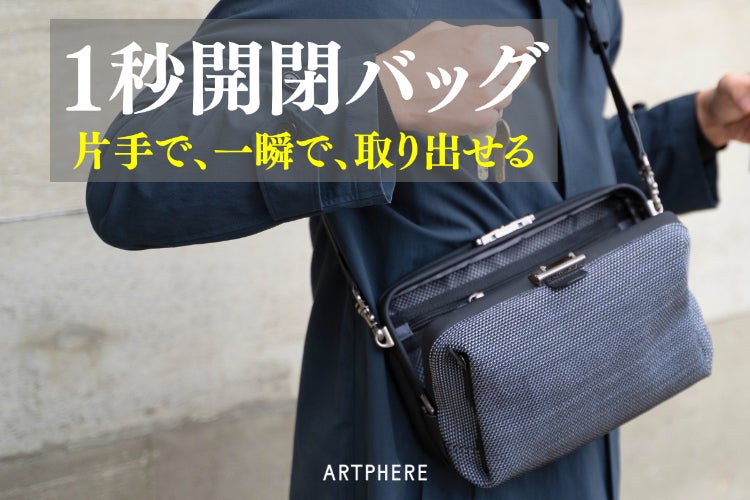 ガバッと開閉、瞬間収納！これが新世代ショルダーバッグの形