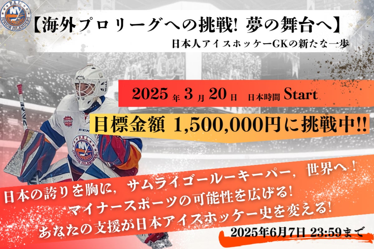 海外プロリーグへの挑戦!夢の舞台へ 〜日本人アイスホッケーGK 海外プロリーグへの挑戦!夢の舞台へ 〜日本人アイスホッケーGK