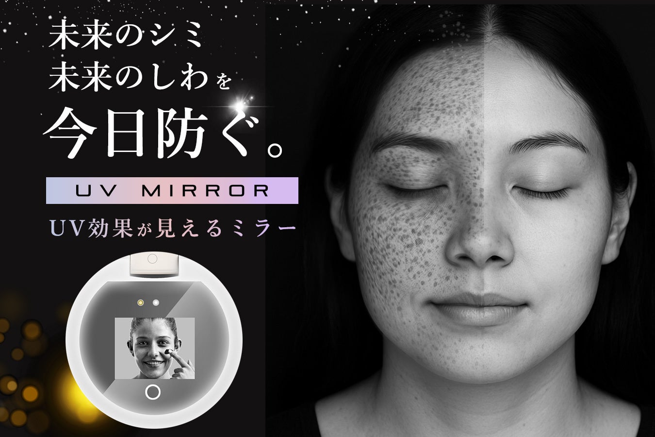 肌に差がつく“5秒チェック”！UVダメージを可視化でリセットする「革新