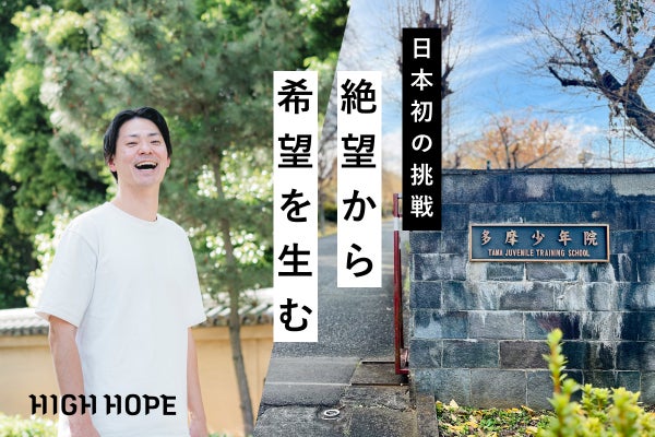 絶望から希望を生む。少年院の若者を社会に貢献する HIGH HOPE な人材に！のCAMPFIREプロジェクトページ。支援総額11,142,000円・達成率111%を達成