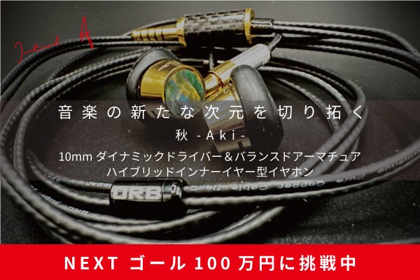 秋- Aki -インナーイヤー型ハイブリッドイヤホンの奏でる音を体感しま