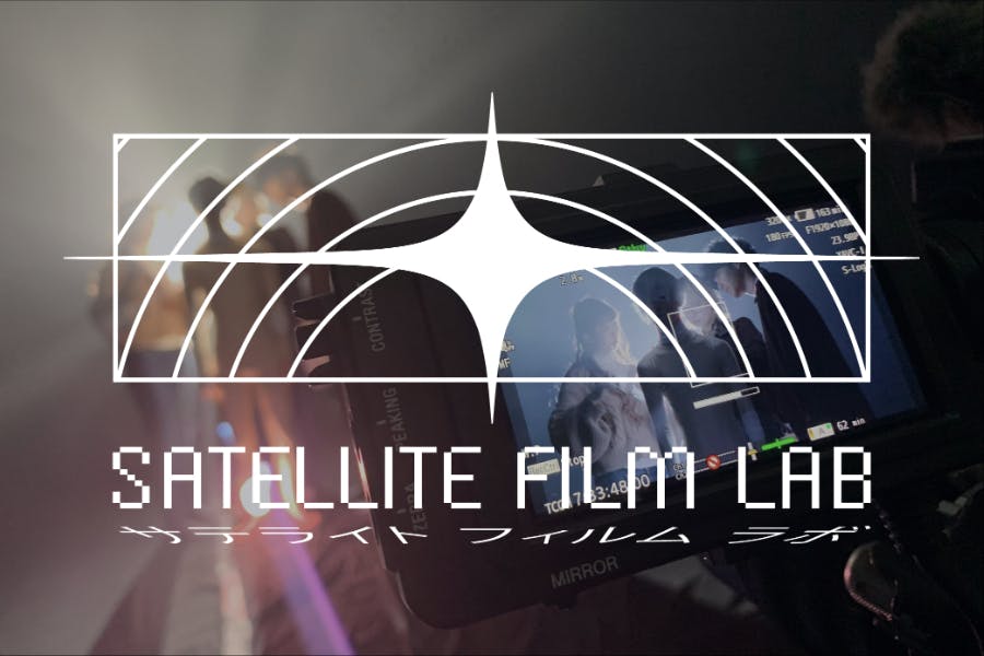 SATELLITE FILM LAB クリエイターのための映像研究所