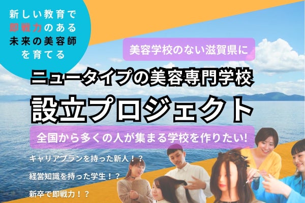 学校設立で美容業界の価値を進化させよう！！ - CAMPFIRE (キャンプ