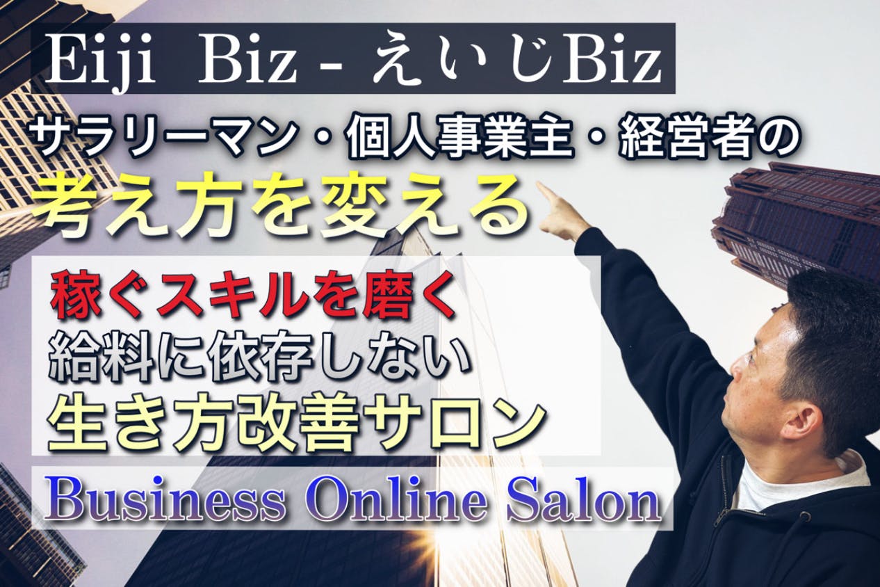 えいじBiz