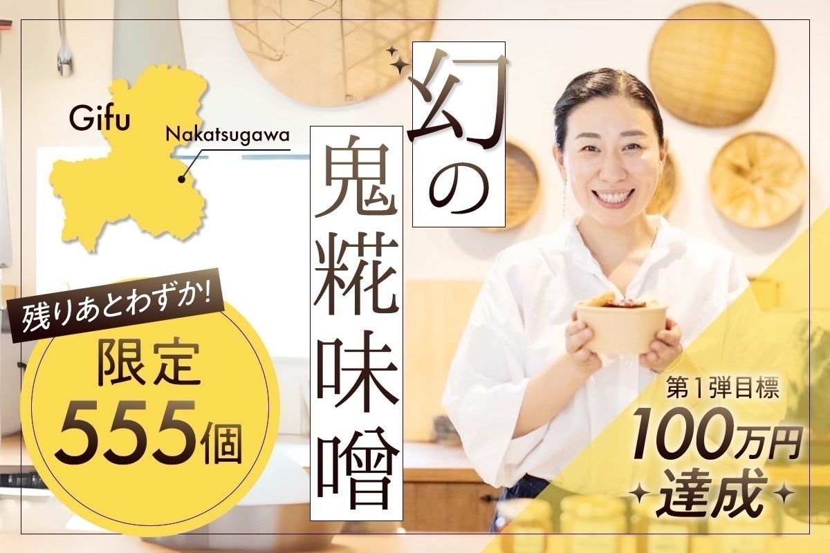 限定555個】幻の味噌！人生でたった1度しか食べられない至極の一品「鬼