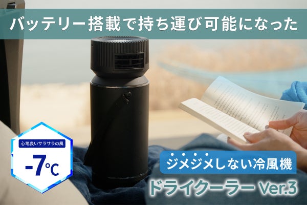 ドライクーラー　ver3 冷媒に電気を使わないエコな冷風機。湿気を出さないドライクーラーVer3