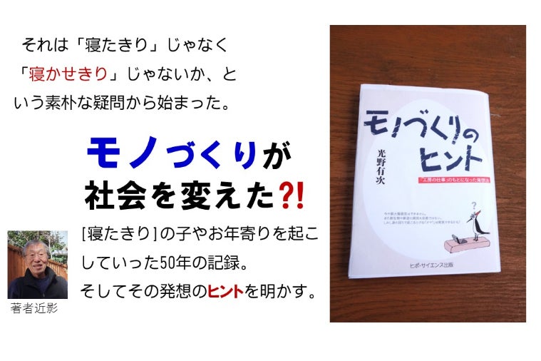寝かせきりの人を起こす椅子や車椅子づくりに取り組む人をもっと増やし