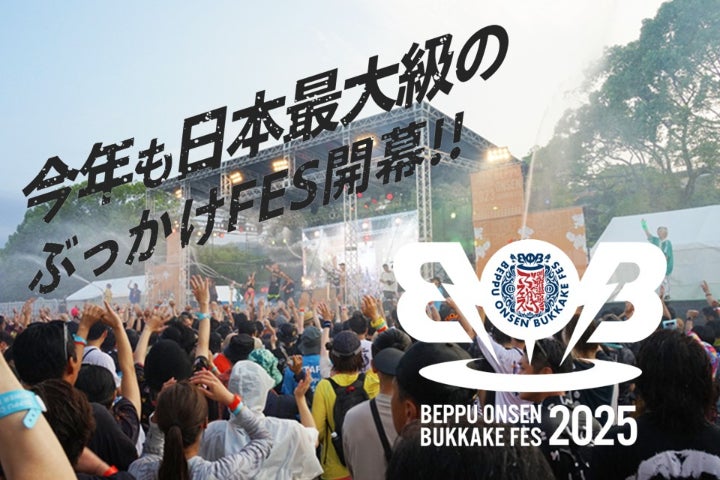 ここでしか味わえない！別府温泉を浴びる音楽フェス「BOB2025」を今年