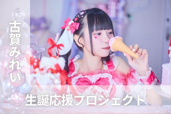 iLiFE!【福丸うさ】生誕祭応援プロジェクト - CAMPFIRE