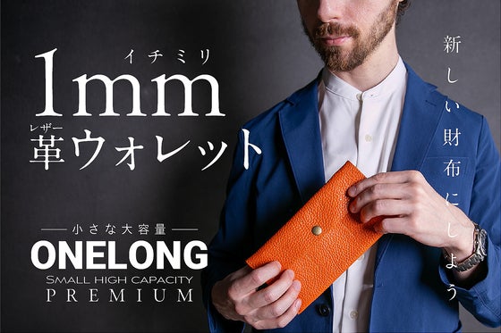 「1ミリ革ウォレット」──常識を覆す新時代の薄さ極めたロングウォレットが誕生!