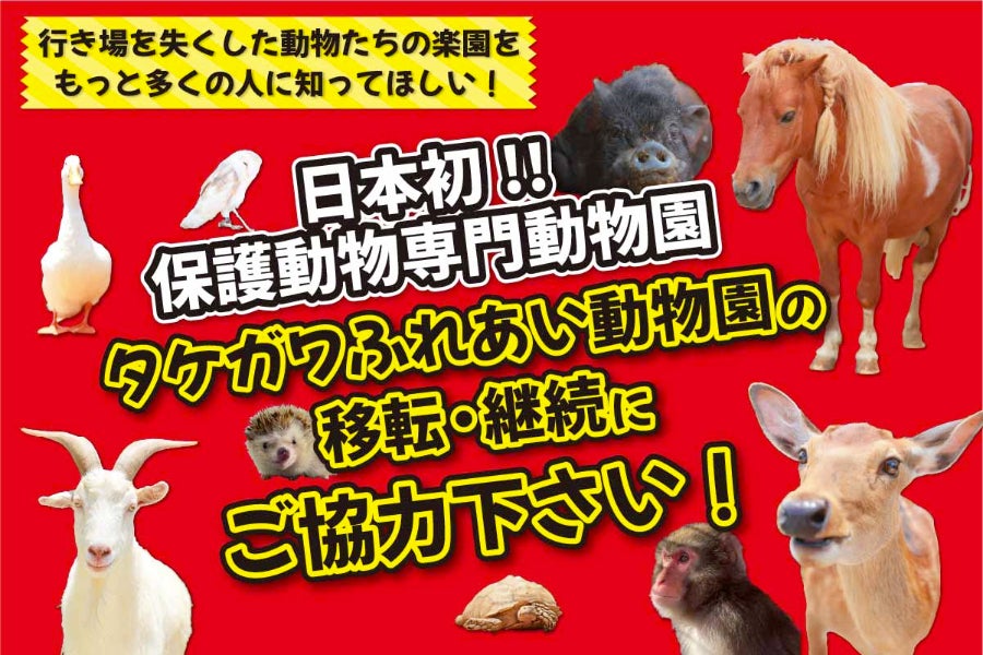重要】保護動物専門動物園 移転オープン再遅延のお知らせと現在の状況