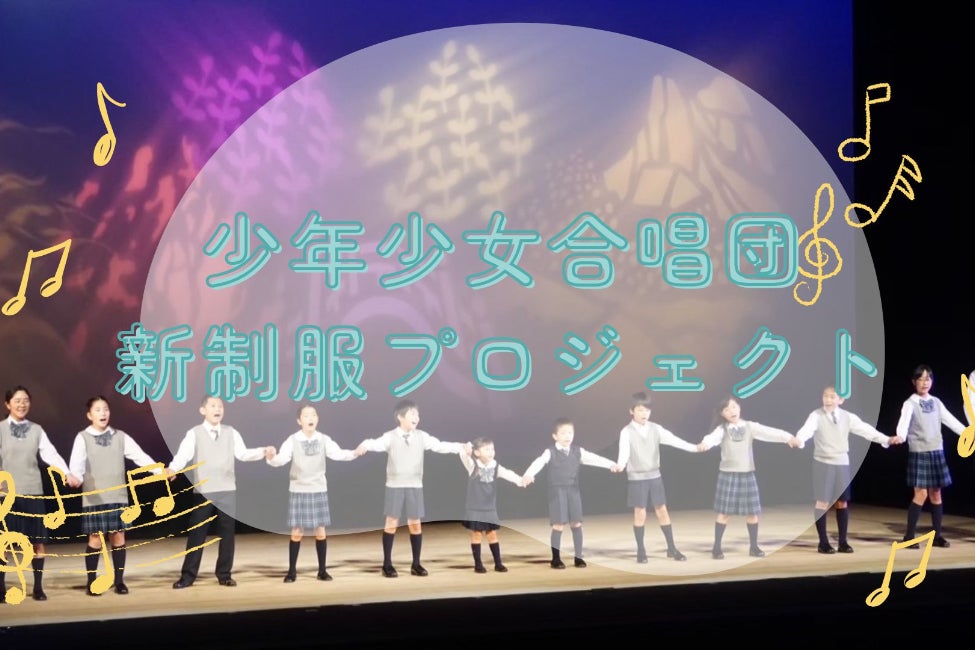 新制服プロジェクト: 少年少女合唱団の新しい制服を支援しよう