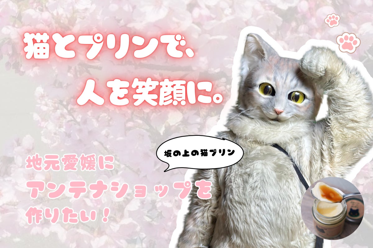 がんと共に歩む店主とアルバイト猫が挑む!念願のアンテナショップを がんと共に歩む店主とアルバイト猫が挑む!念願のアンテナショップを