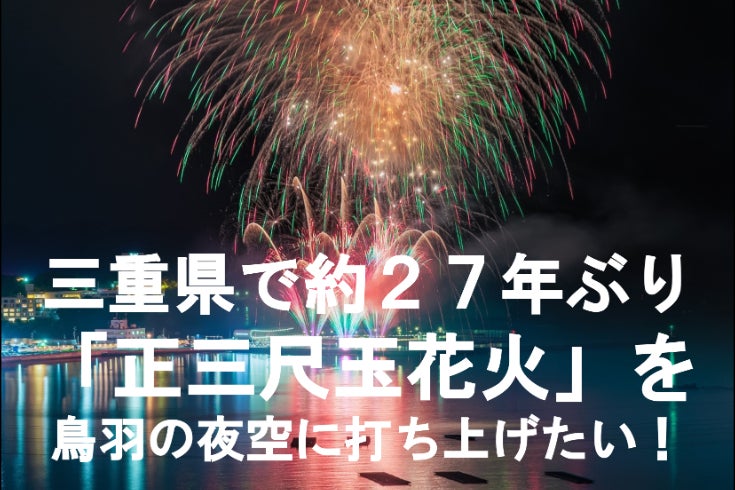 鳥羽にしかできない夜空。約27年ぶりの正三尺玉へ！ - CAMPFIRE