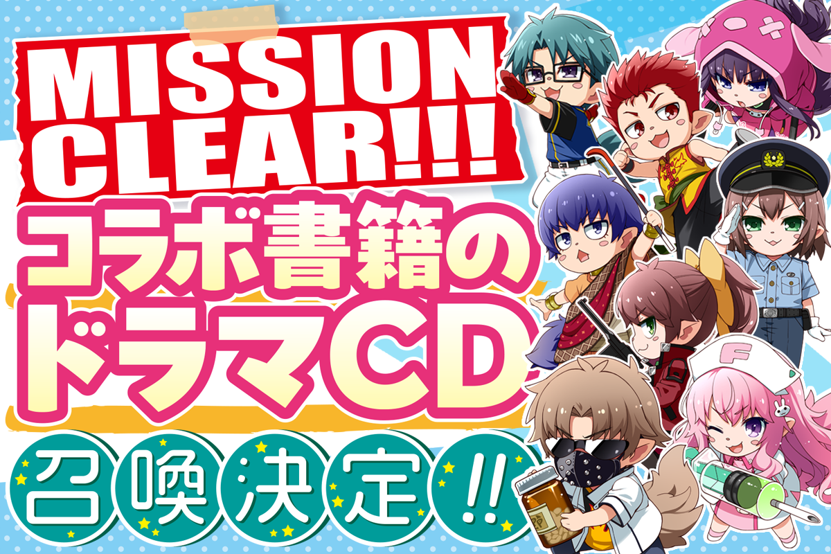 バカとテストと召喚獣 × サタスペ コラボ書籍とドラマCDの2点