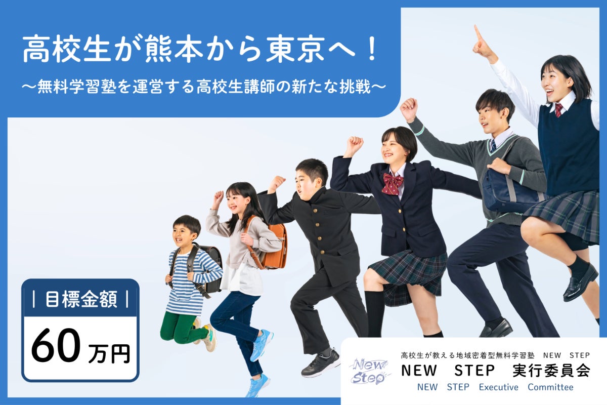 高校生が熊本から東京へ！ ～無料学習塾を運営する高校生講師の新たな