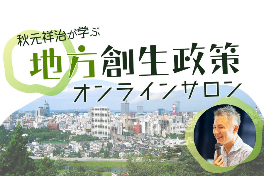 秋元祥治が学ぶ地方創生オンラインコミュニティサロン