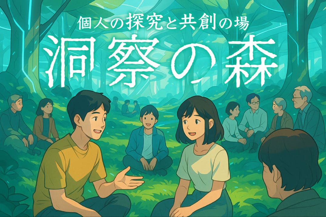 探究と共創のフィールド『洞察の森』