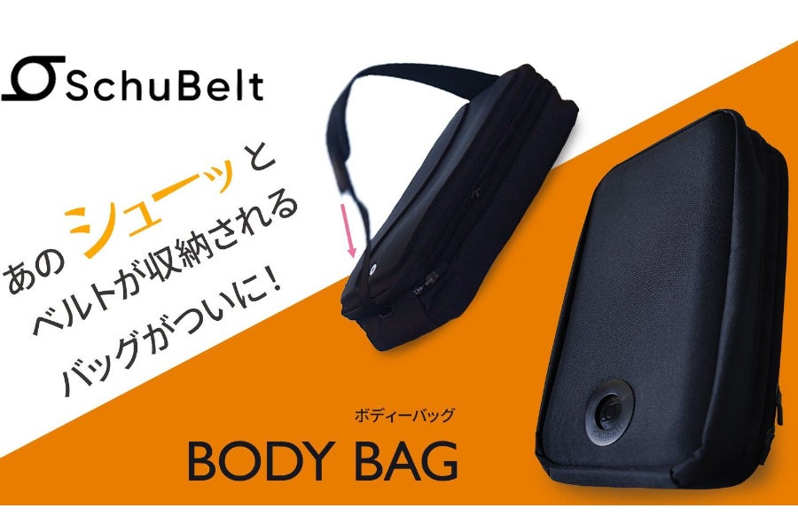 シューベルトボディバッグ/特許とグッドデザイン賞取得/ベルトが 
