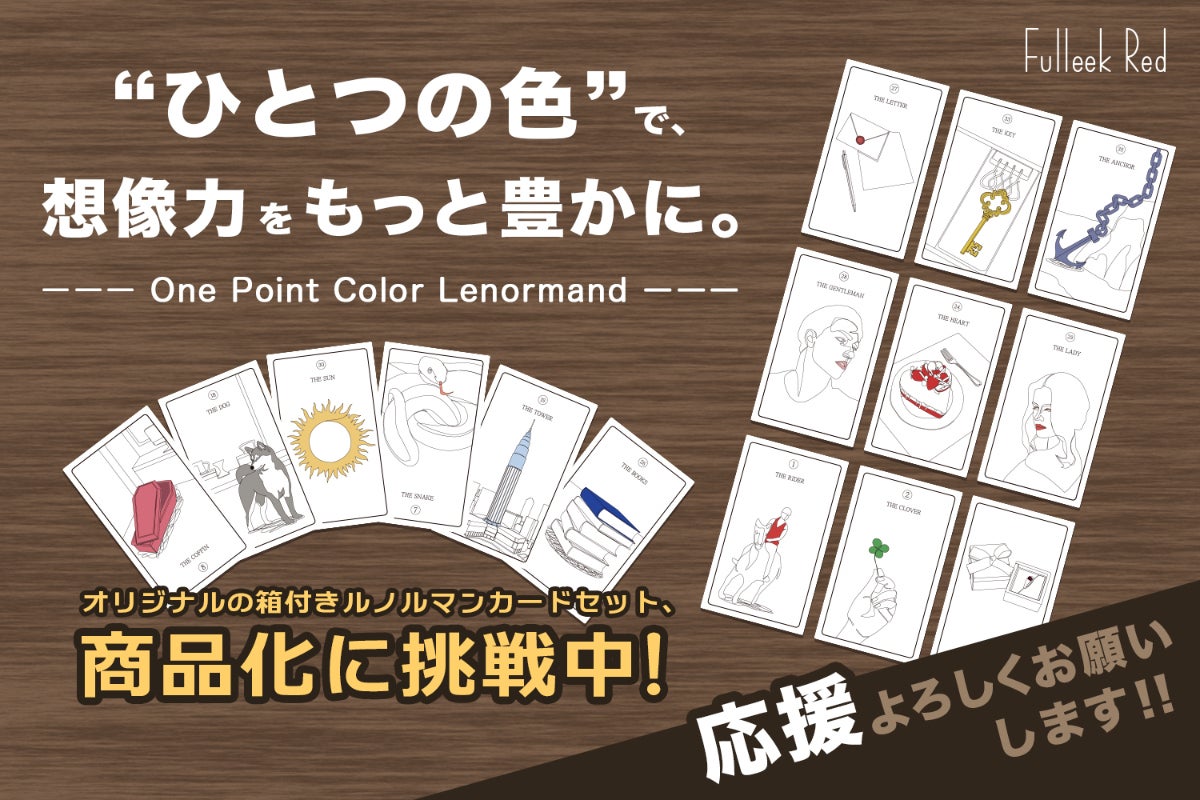 ワンポイントカラーのルノルマンカード。感性を形にして、多くの人へ