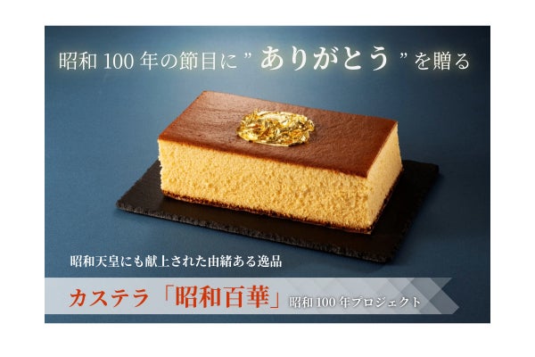 昭和百年目に、大切なひとへ感謝の想いを伝える黄金色の特別なカステラ
