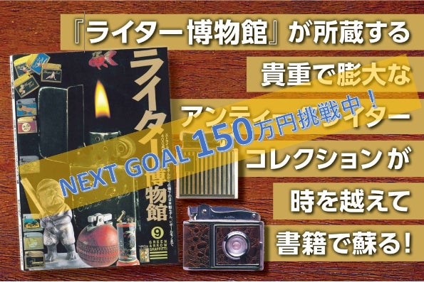 復刻版】故・穴水佐起子と巡る「ライター博物館」本出版プロジェクト