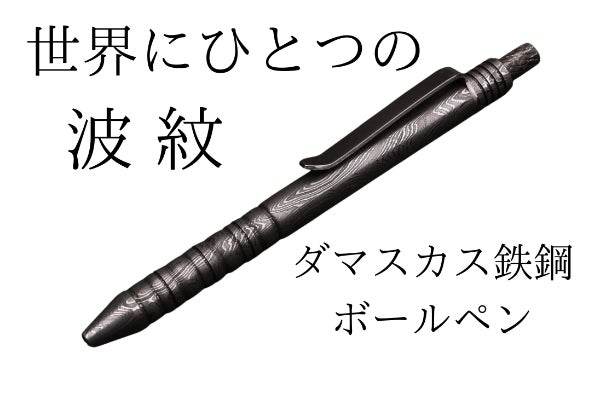 ダマスカス鋼 ボールペン 本体 世界にひとつの波紋 ダマスカス鉄鋼ボールペン - CAMPFIRE (キャンプ
