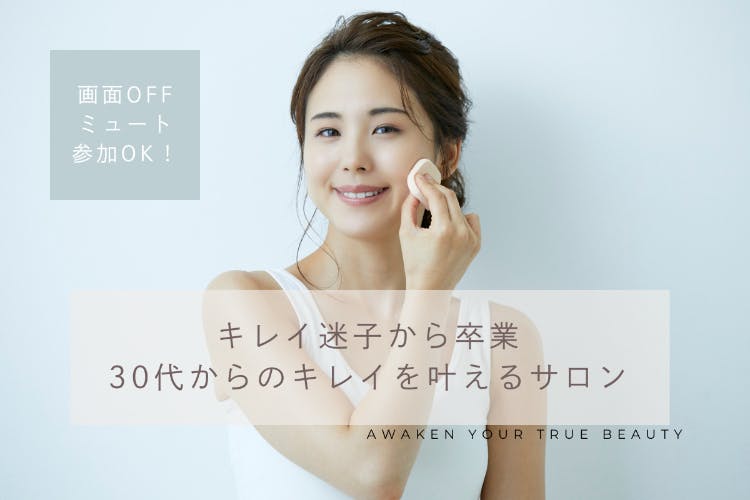 【女性限定】キレイ迷子からの卒業、30代からのキレイを叶えるサロン