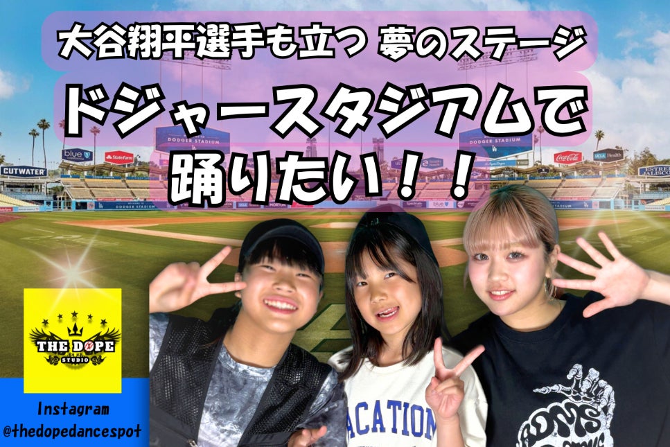日本のキッズダンサーたちが挑む、世界の大舞台ドジャースタジアムへの