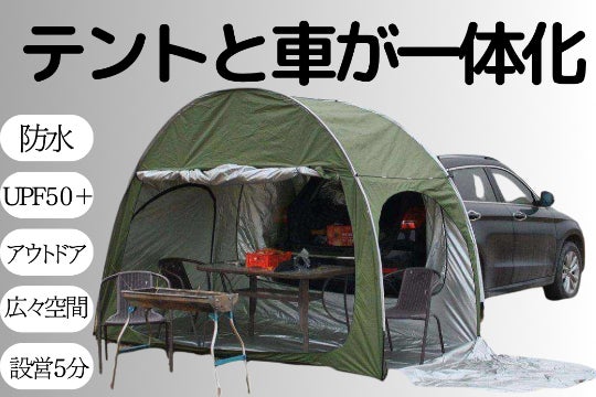 車と連携する革新的な車一体型テント・つなげて即席リビング