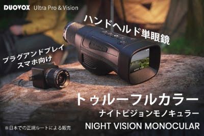 フルカラーナイトビジョンカメラ「Duovox Ultra Pro&Vision