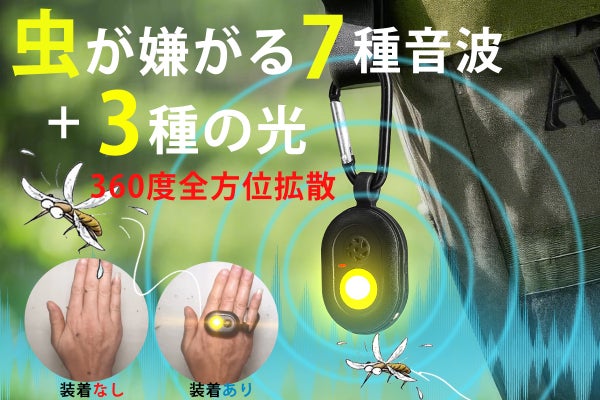 音×光のW効果！7種の音と3種の光で、虫を寄せつけない。進化系・超小型