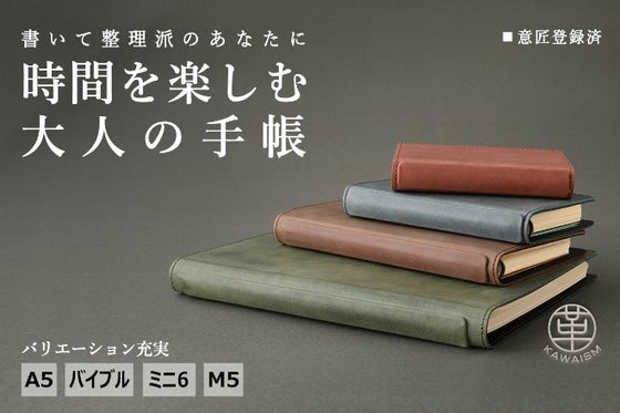 経年変化を楽しめる国産タンニン仕上げ革のnotivo『革イズム』システム手帳。