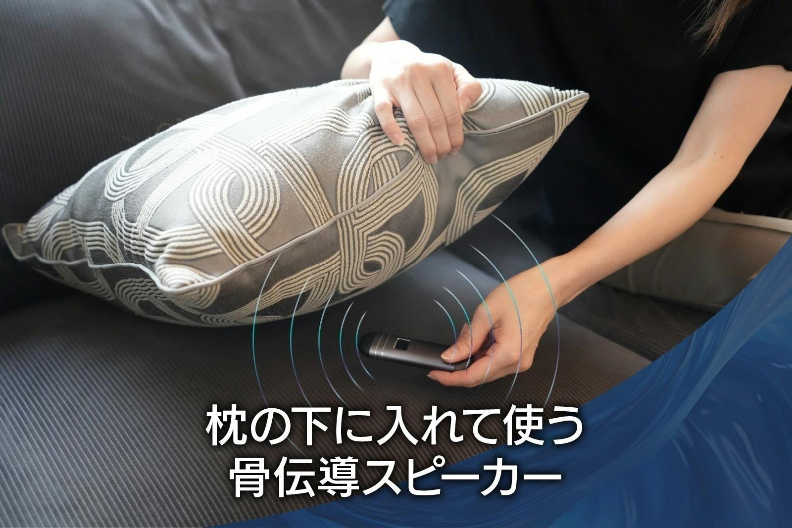 イヤホンからの解放】枕の下に挟むだけの骨伝導スリープ