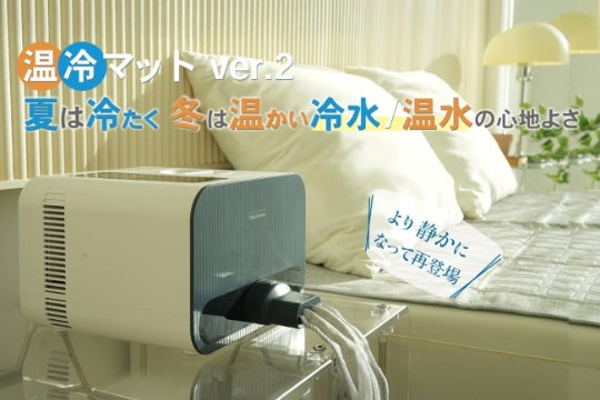 20℃～45℃の温冷水マット。「夏は冷たく、冬は温かく」一年中気持ちよく