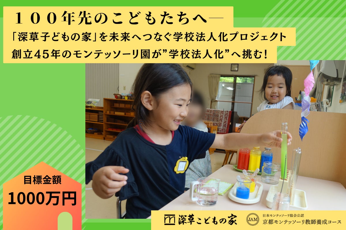 京都発モンテッソーリ園を未来へ！新園舎 X 学校法人化プロジェクト