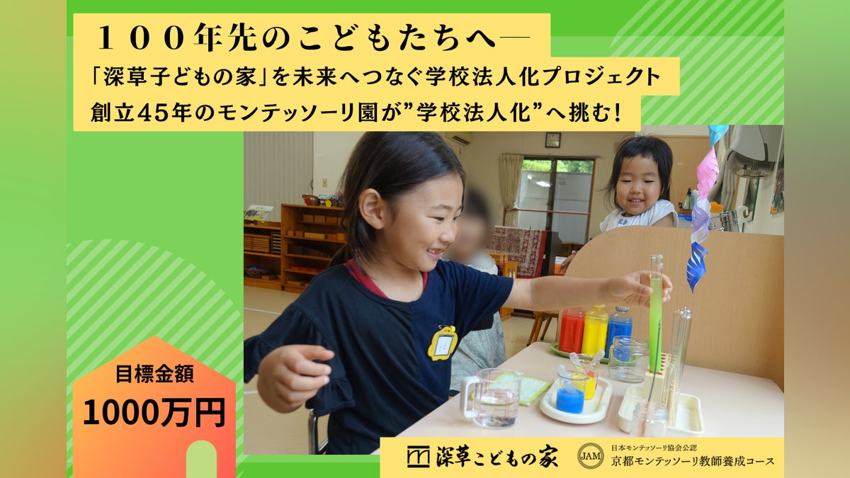 京都発モンテッソーリ園を未来へ!新園舎 X 学校法人化プロジェクト 京都発モンテッソーリ園を未来へ!新園舎 X 学校法人化プロジェクト