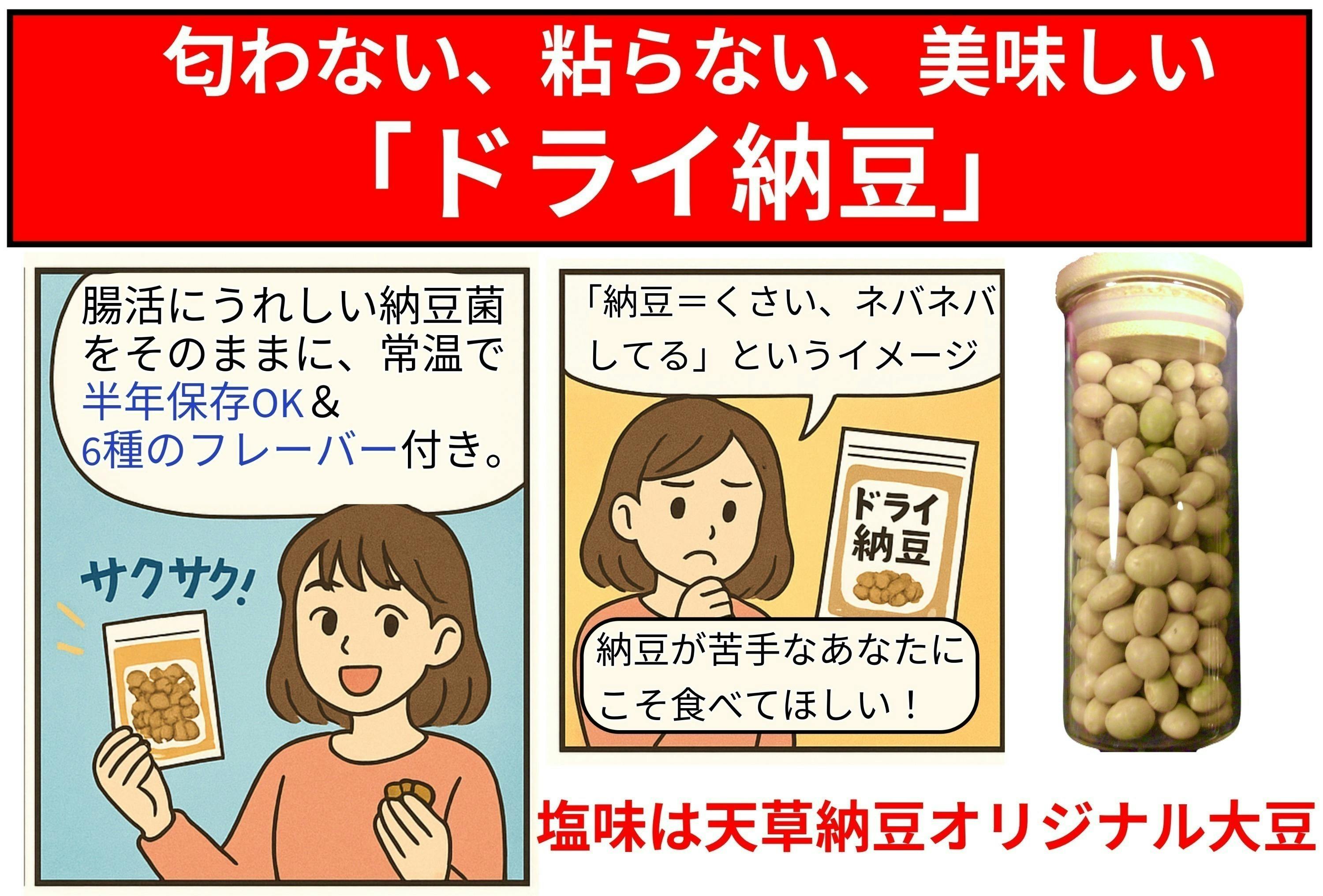 天草納豆ドライ納豆セット （正規取扱店】天草納豆／あまくさ