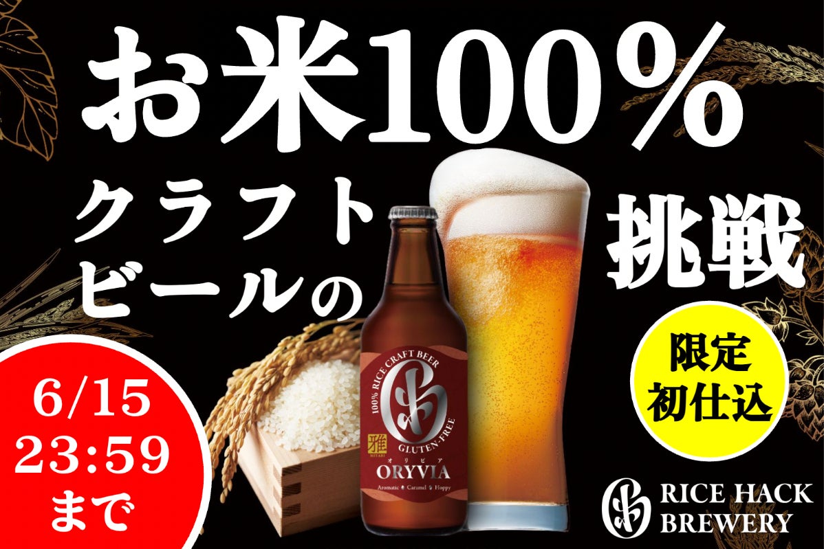 お米100％グルテンフリークラフトビールで日本の米文化に貢献したい 