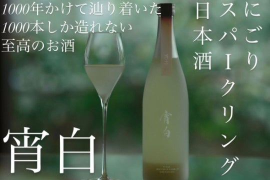 世界最高品質の”究極のにごりスパークリング日本酒”を届けたい