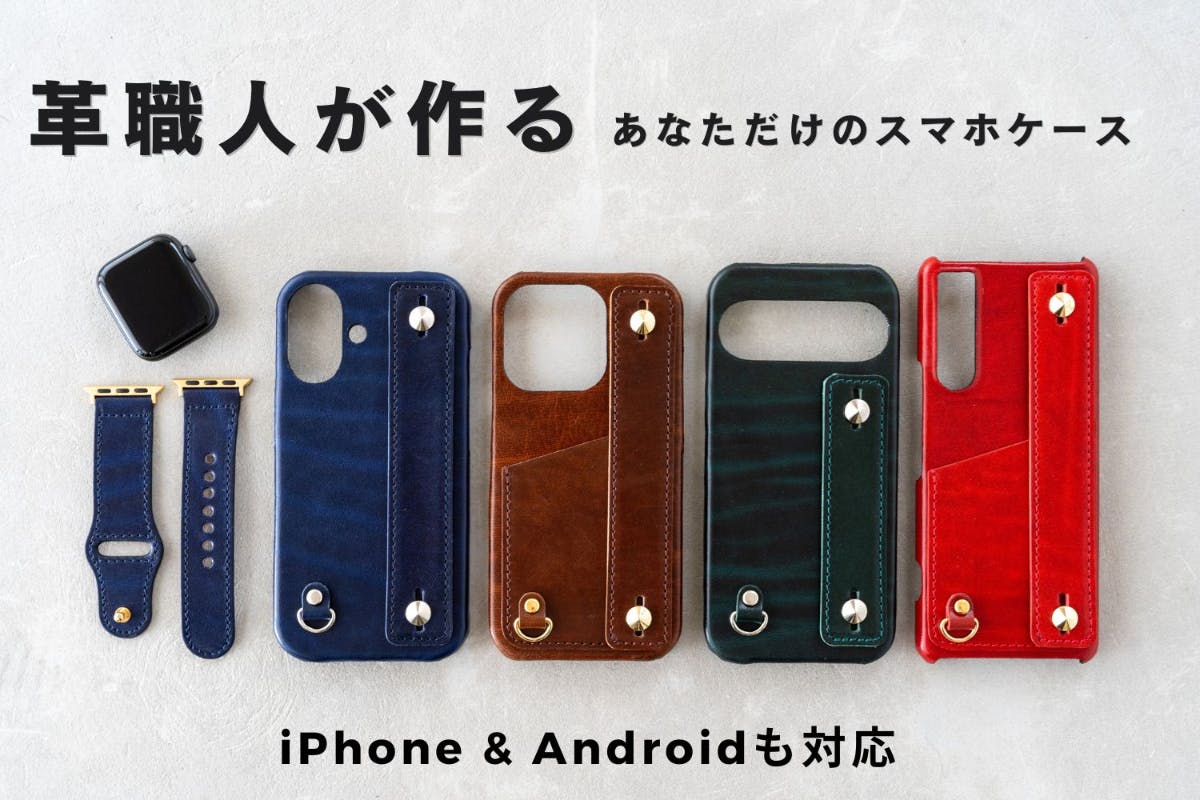 革の宝石】高級革ルガトーのiPhone＆Androidケース、Watchバンド