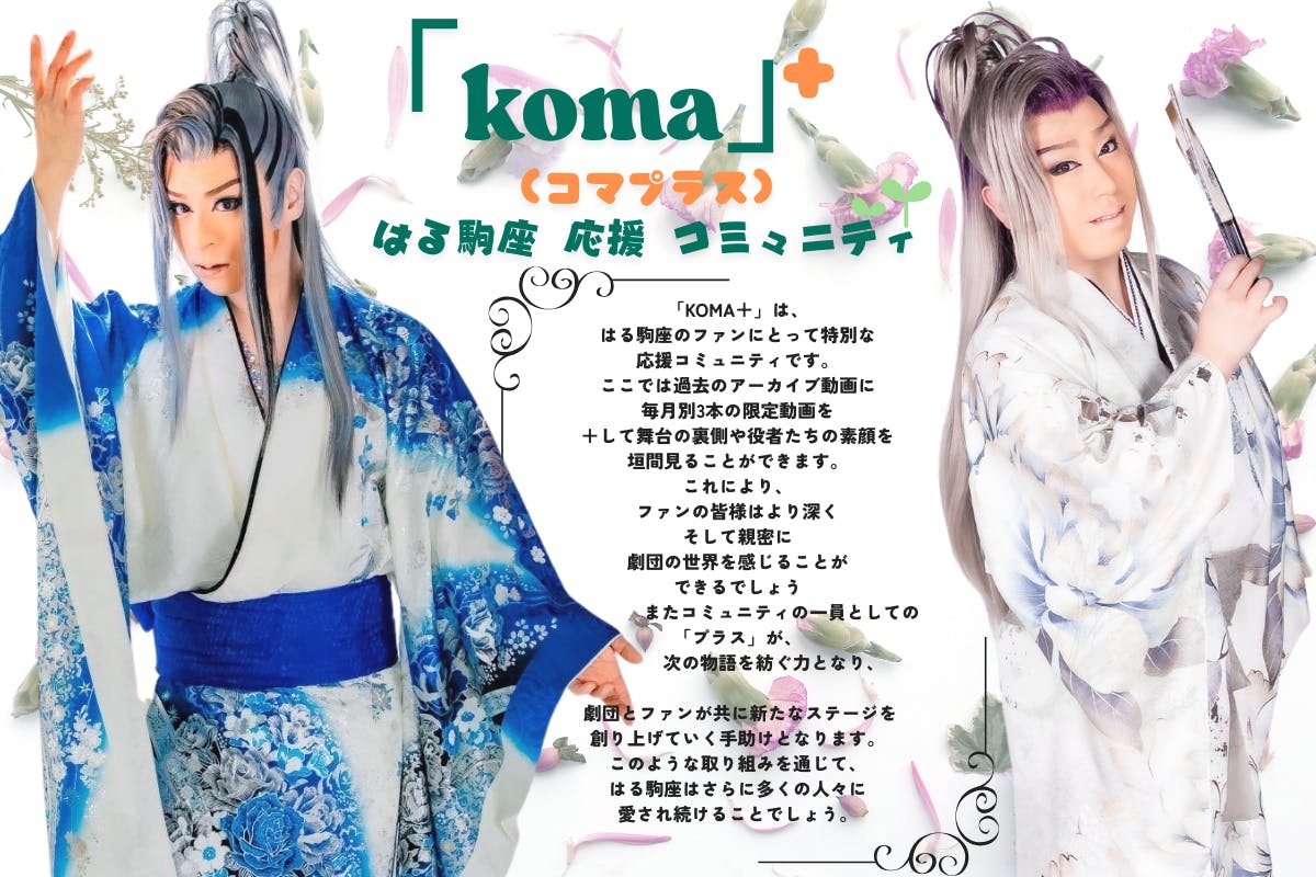 KOMA+(コマプラス) |はる駒座 応援コミュニティ